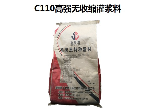 C110高强无收缩灌浆料